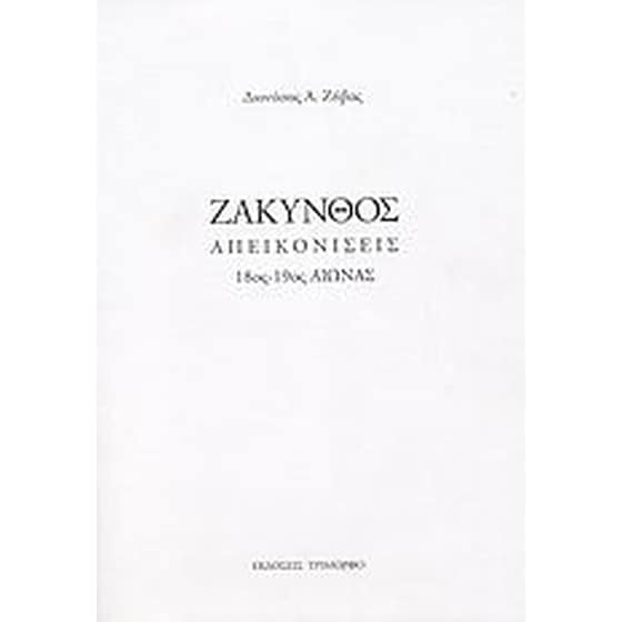 Ζάκυνθος image 0