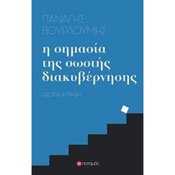 Η σημασία της σωστής διακυβέρνησης image 0