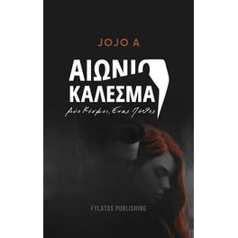 Αιώνιο κάλεσμα