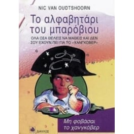 Το αλφαβητάρι του μπαρόβιου
