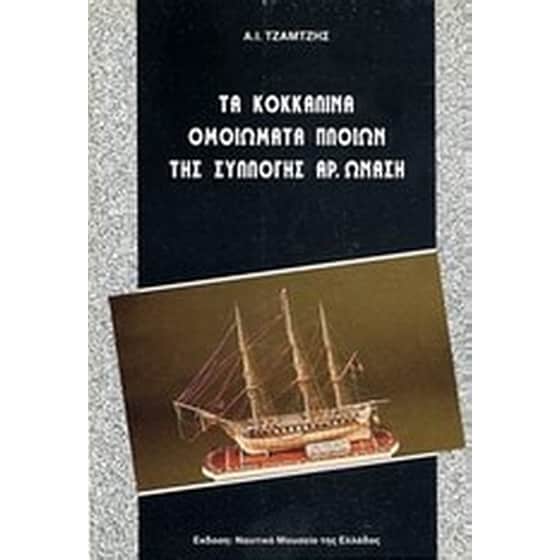 Τα κοκκάλινα ομοιώματα της Συλλογής Αρ. Ωνάση image 0