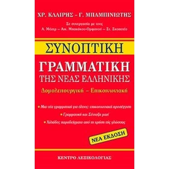 Συνοπτική γραμματική της νέας ελληνικής image 0
