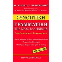 Συνοπτική γραμματική της νέας ελληνικής