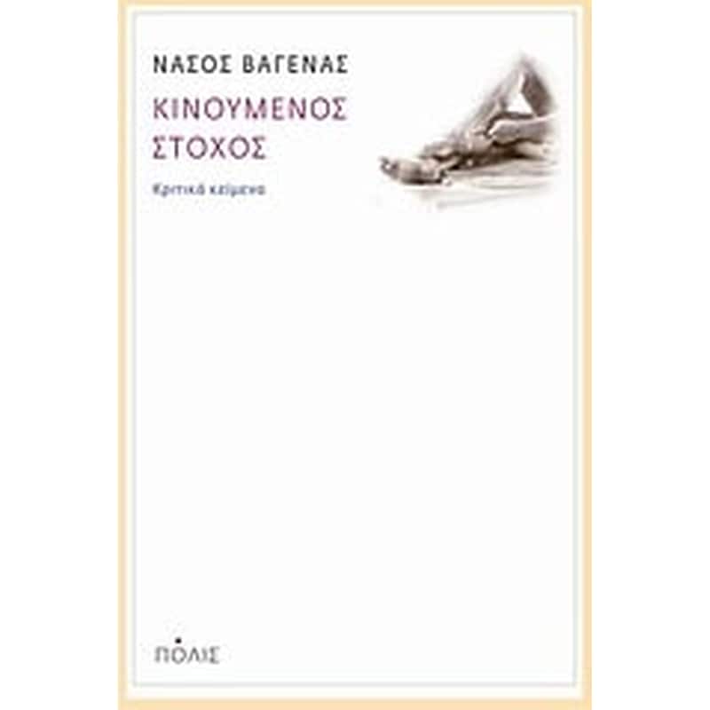 ΚΙΝΟΥΜΕΝΟΣ ΣΤΟΧΟΣ