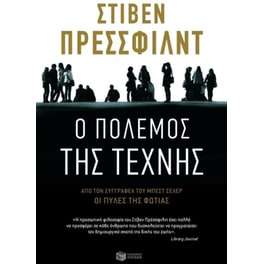 Ο πόλεμος της τέχνης