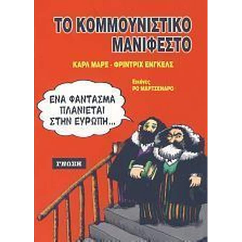 Το κομμουνιστικό μανιφέστο