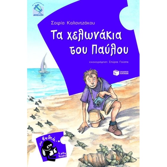 Τα χελωνάκια του Παύλου image 0