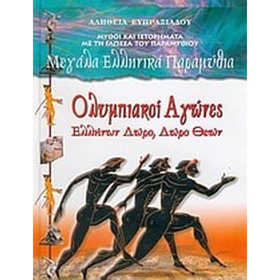 Ολυμπιακοί Αγώνες image 0