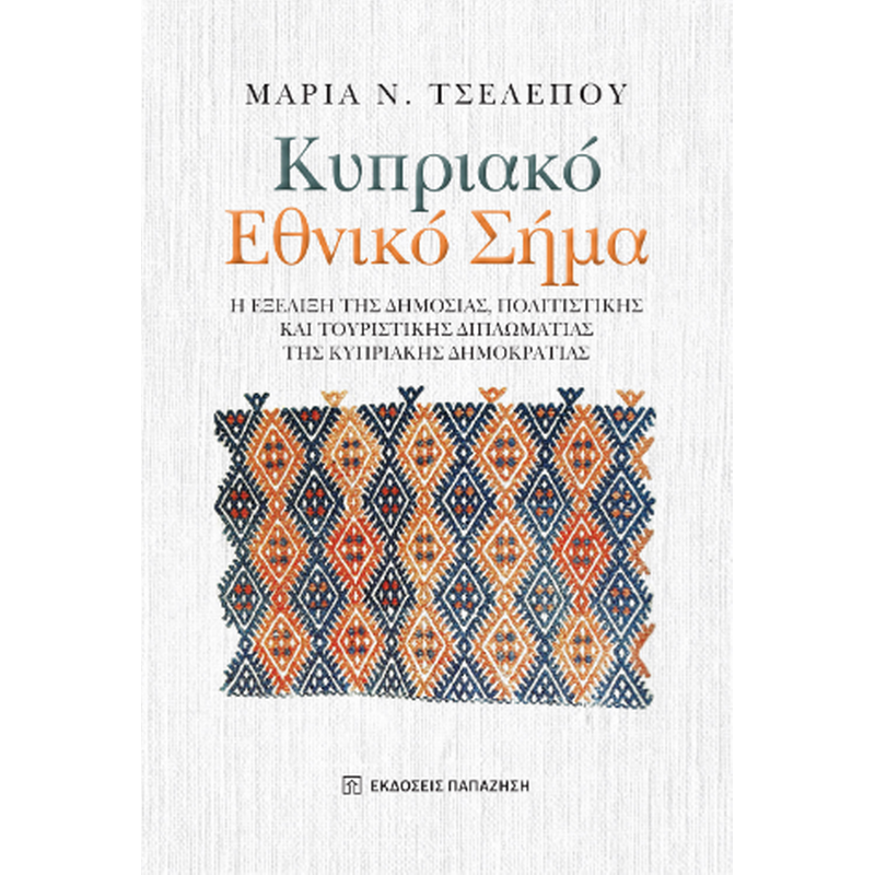 Κυπριακό Εθνικό Σήμα