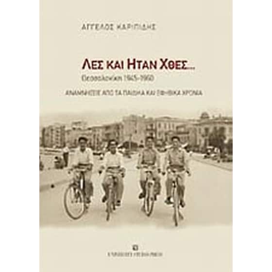 Λες και ήταν χθες... image 0