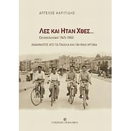 Λες και ήταν χθες...