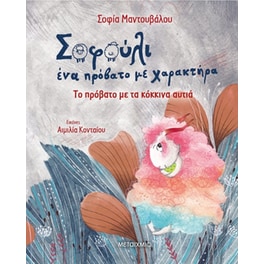 Το πρόβατο με τα κόκκινα αυτιά