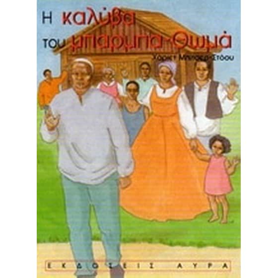 Η καλύβα του μπαρμπα-Θωμά image 0