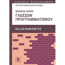 Βασικές αρχές γλωσσών προγραμματισμού