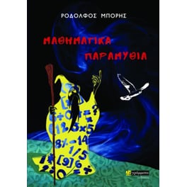 Μαθηματικά παραμύθια