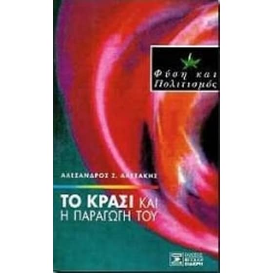 Το κρασί και η παραγωγή του image 0
