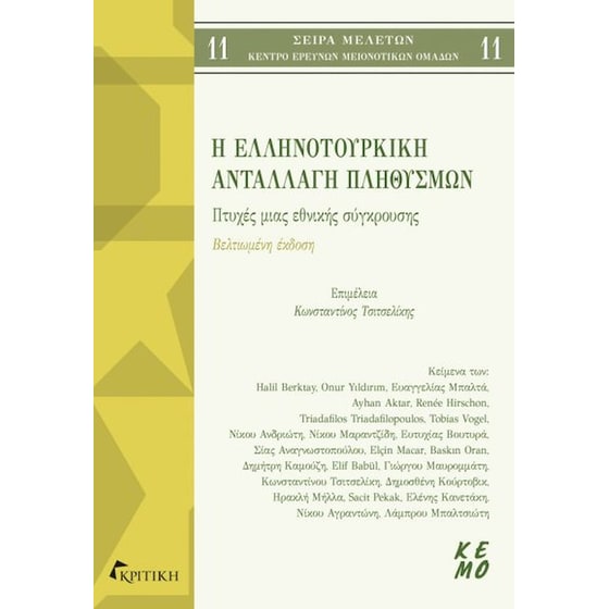 Η ελληνοτουρκική ανταλλαγή πληθυσμών image 0