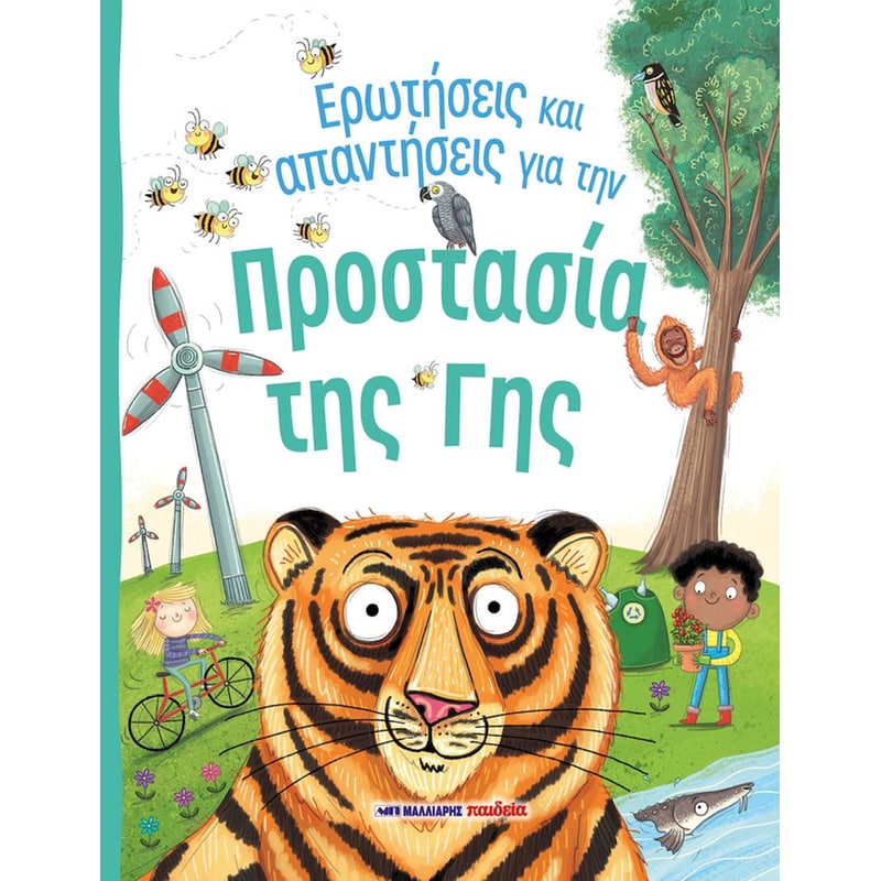 Ερωτήσεις και απαντήσεις για την προστασία της γης