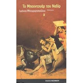Το μπουντουάρ του Ναδίρ