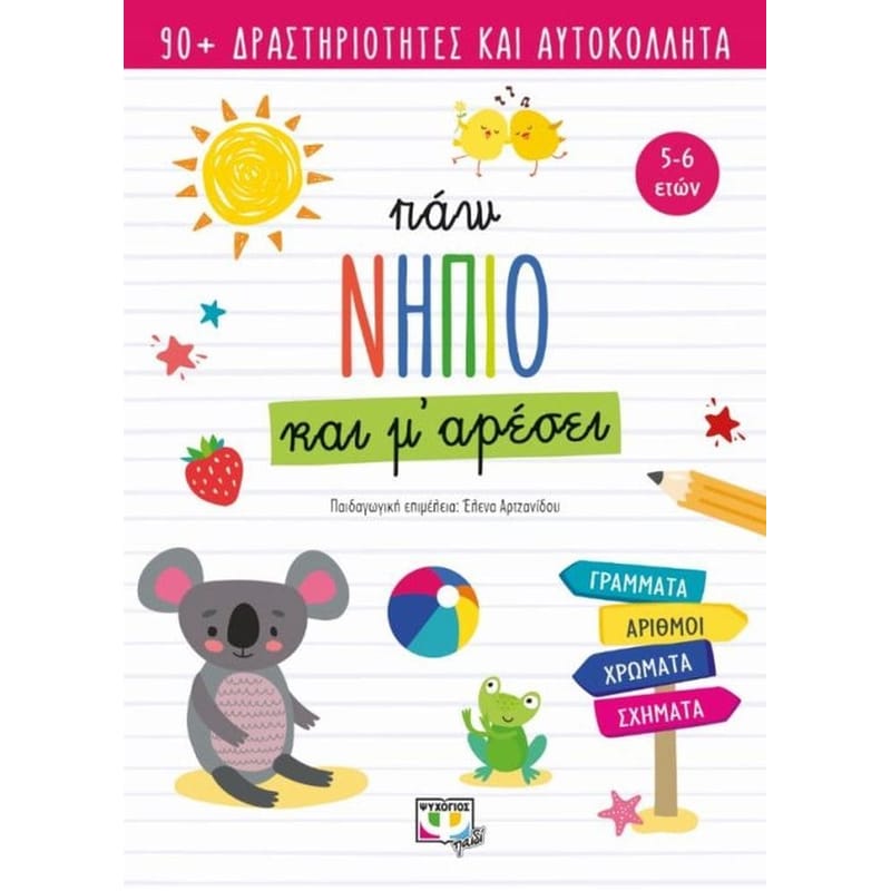Πάω νήπιο και μ αρέσει