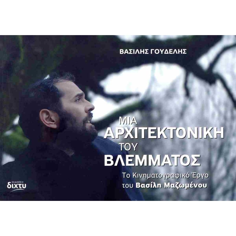 Μία αρχιτεκτονική του βλέμματος