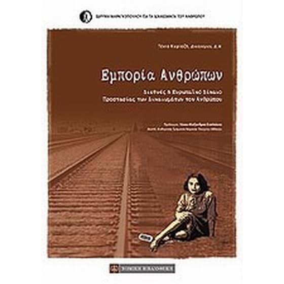 Εμπορία ανθρώπων image 0