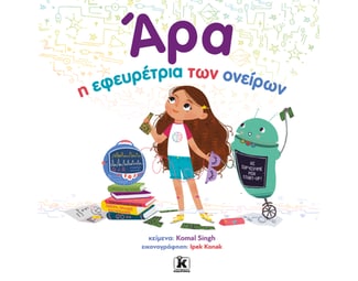 Άρα, η εφευρέτρια των ονείρων image 0