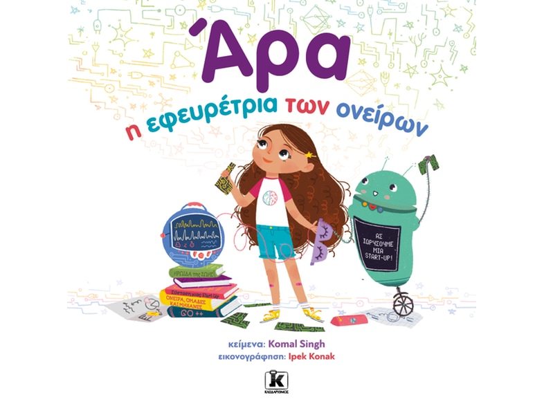 Άρα, η εφευρέτρια των ονείρων