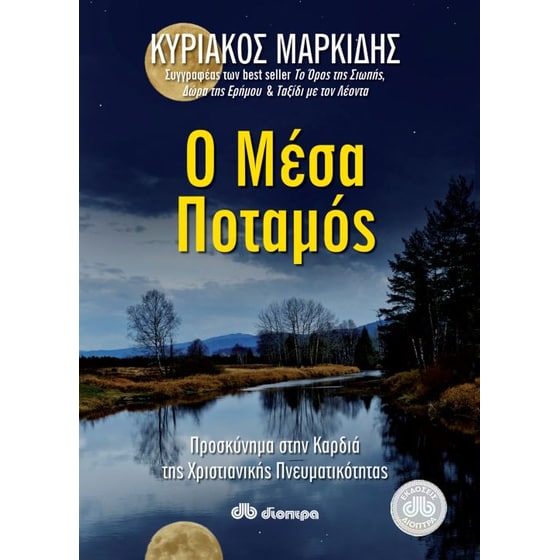Ο Μέσα Ποταμός image 0
