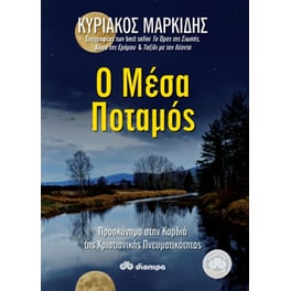 Ο Μέσα Ποταμός