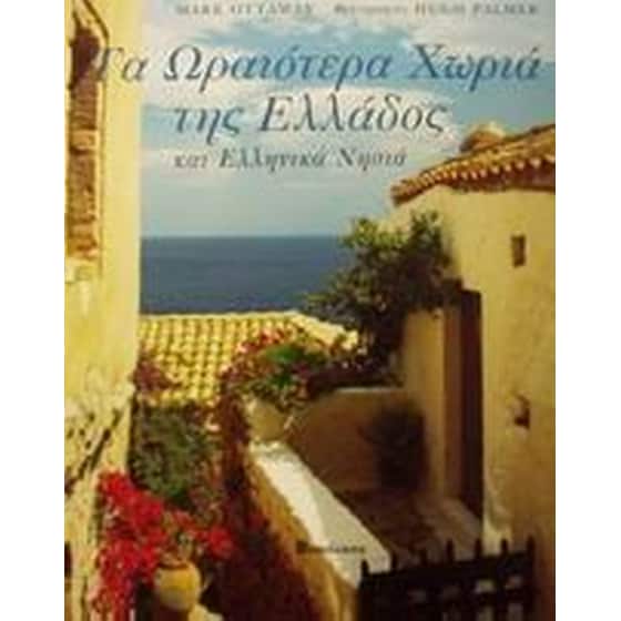 Τα ωραιότερα χωριά της Ελλάδος και ελληνικά νησιά image 0