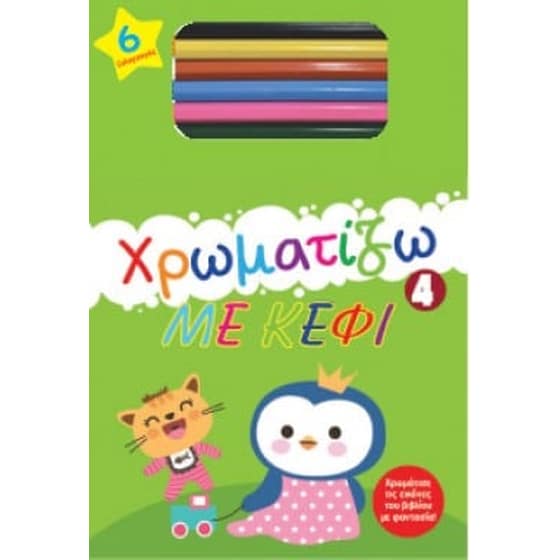 Χρωματίζω με κέφι 4 image 0
