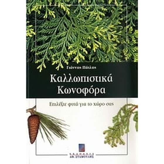 Καλλωπιστικά κωνοφόρα image 0