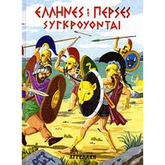Έλληνες και Πέρσες συγκρούονται image 0