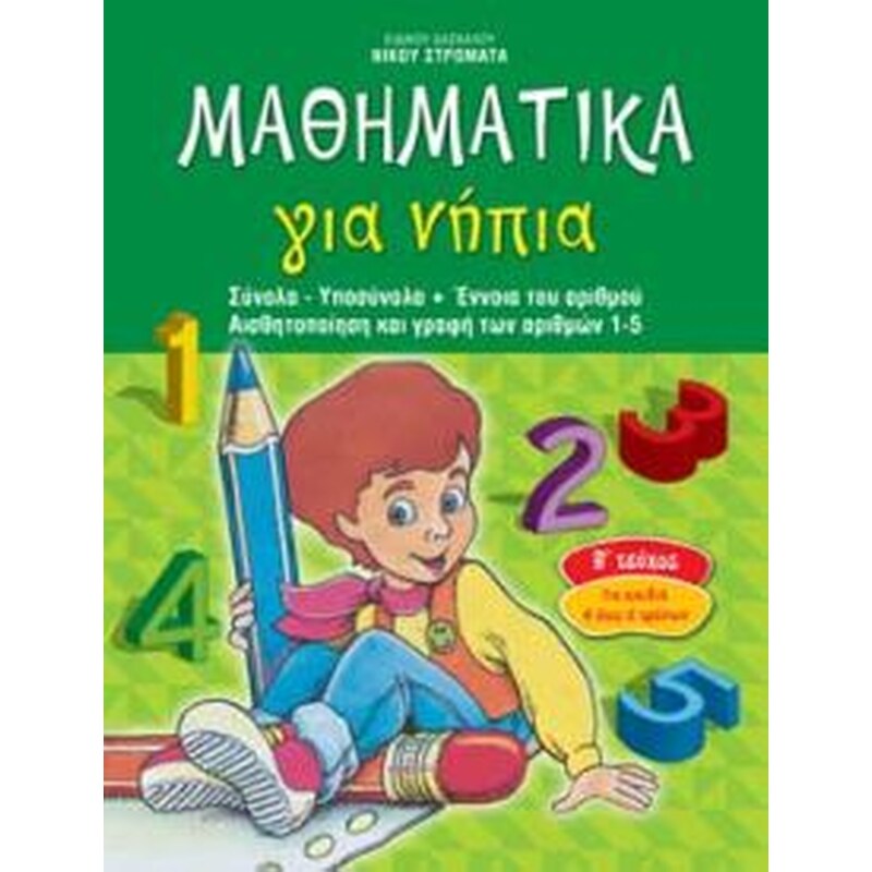 Μαθηματικά για νήπια