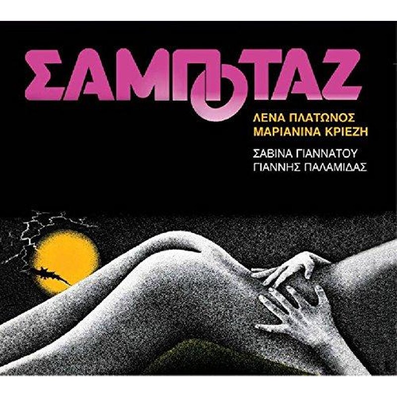 Σαμποτάζ