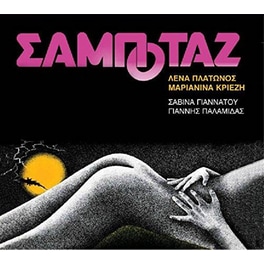 Σαμποτάζ