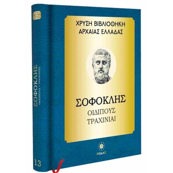 Σοφοκλής: Οιδίπους τύραννος - Τραχίνιαι (σκληρόδετη έκδοση) image 0