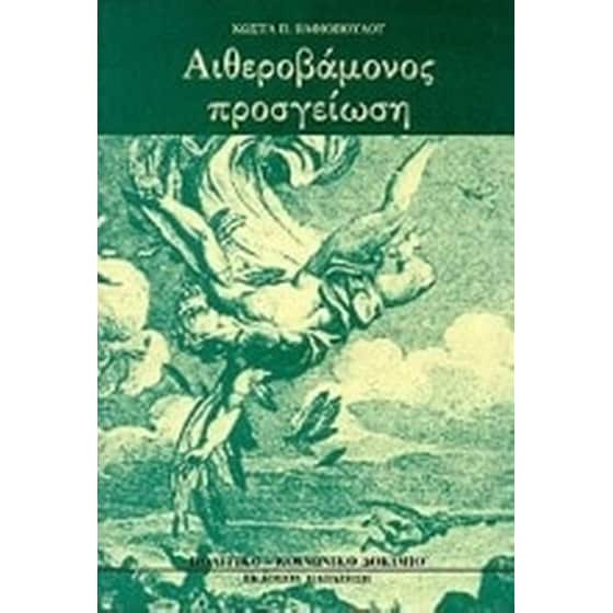 Αιθεροβάμονος προσγείωση image 0