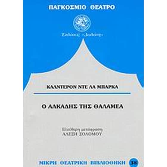 Ο Αλκάδης της Θαλαμέα image 0