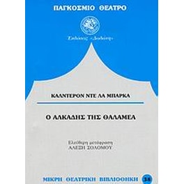 Ο Αλκάδης της Θαλαμέα