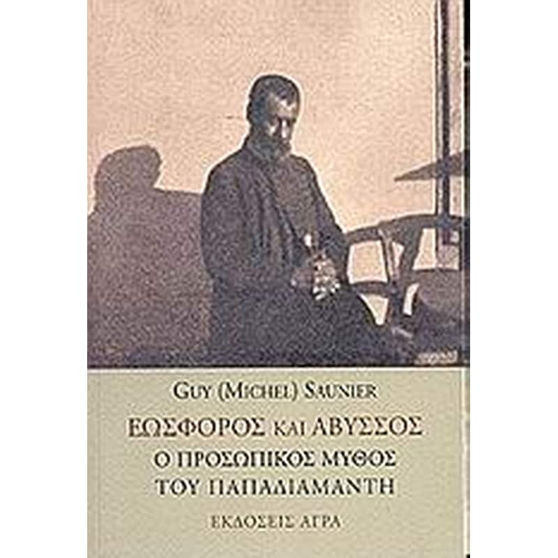 Εωσφόρος και άβυσσος