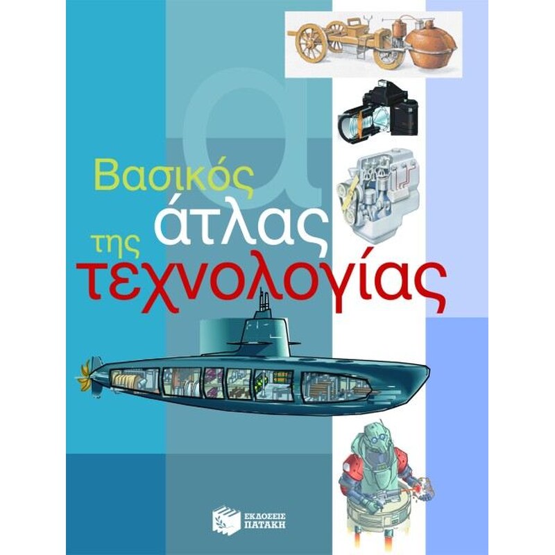 Βασικός άτλας της τεχνολογίας