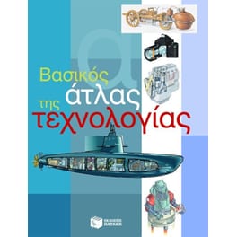 Βασικός άτλας της τεχνολογίας