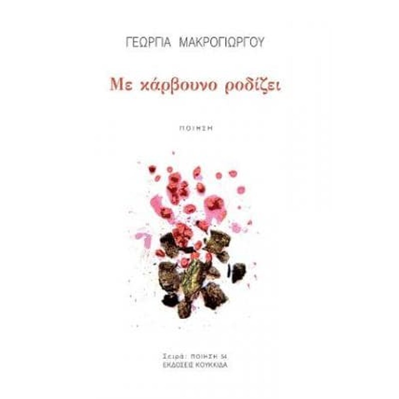 Με κάρβουνο ροδίζει