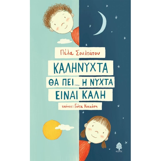 Καληνύχτα θα πει… Η νύχτα είναι καλή image 0