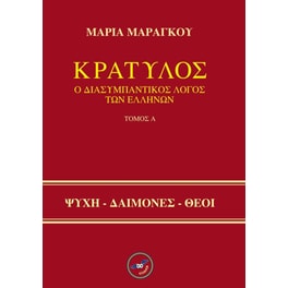 Κρατύλος - Ο διασυμπαντικός λόγος των Ελλήνων