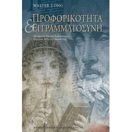 Προφορικότητα και εγγραμματοσύνη