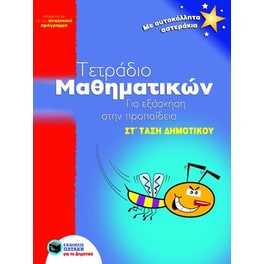 Βοήθημα Τετράδιο μαθηματικών για εξάσκηση στην προπαίδεια ΣΤ' τάξη δημοτικού