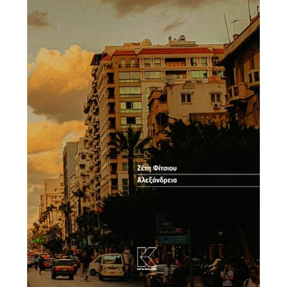 Αλεξάνδρεια image 0